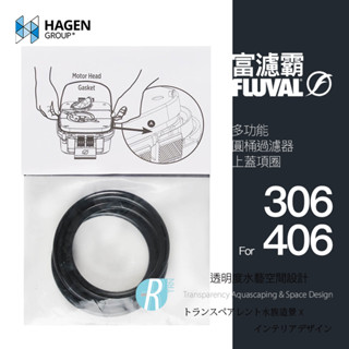 【透明度】HAGEN 赫根 FLUVAL 富濾霸 多功能圓桶過濾器(上蓋橡圈) 306、406專用【一條】零件 配件