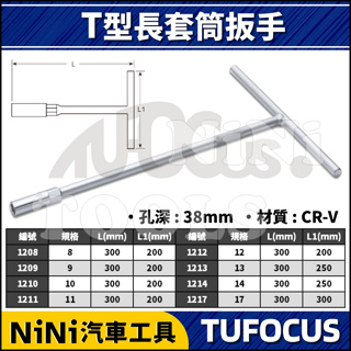 現貨【NiNi汽車工具】TUF T型長套筒扳手 | T型 T桿 T字 深孔 六角 套筒 板手 扳手 8 10 12 14