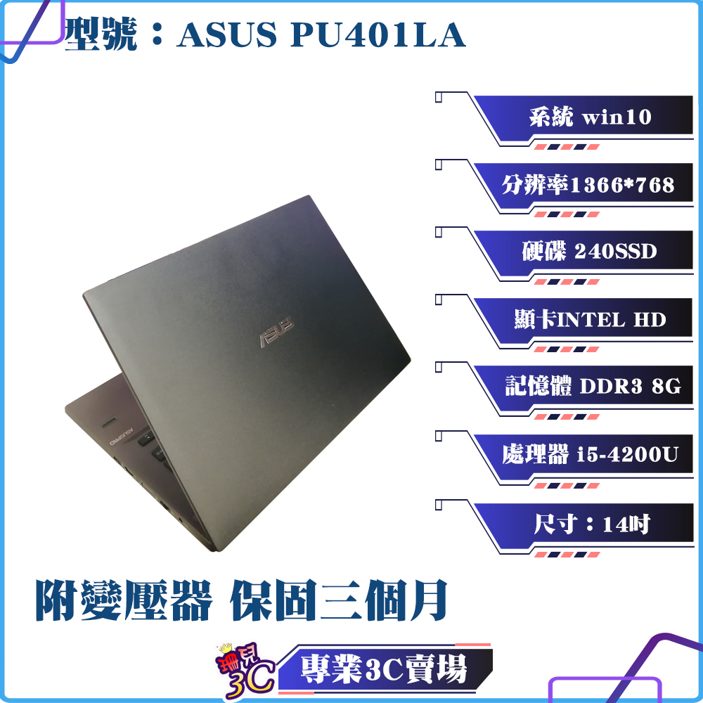 華碩/ASUS/PU401LA/筆記型電腦/14吋 I5-4200U/240SSD/8G D3/NB/中古筆電/二手筆電