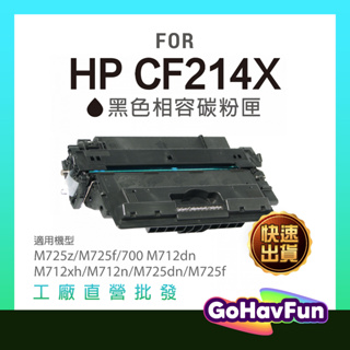 【高容量】HP CF214X 碳粉匣 原廠相容 214X 14X M725f M712dn M712xh M725dn