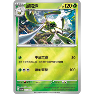 [ALG 卡牌專門] 寶可夢 PTCG 中文版 操陷蛛 PROMO 005/SV-P 特典 鏡面閃卡