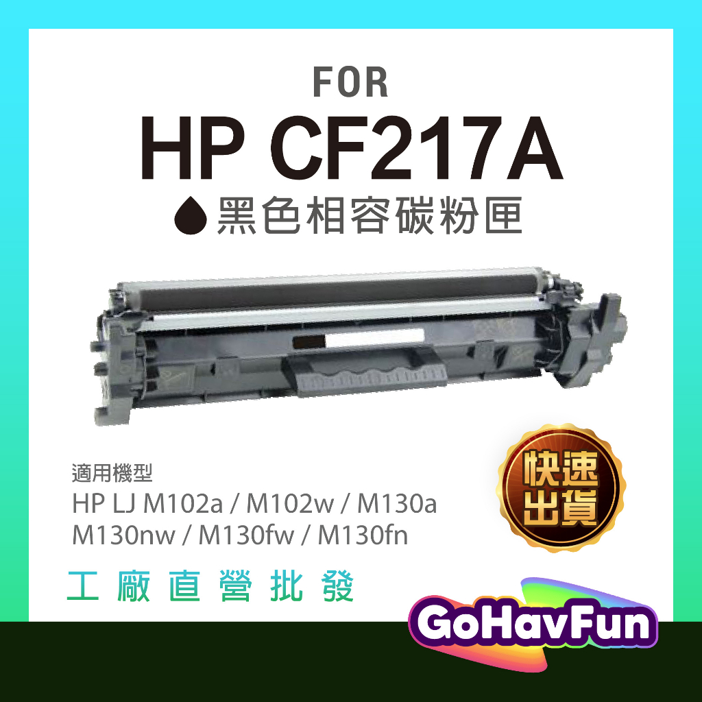 【全新晶片】HP CF217A 17A 217A 碳粉匣 M130a M130fn M130fw M130nw M102