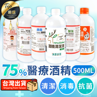 【免運費🔥500ml】75％酒精液 醫強 生發 淨新 克司博 唐鑫 75％酒精 酒精 醫強酒精 消毒 洗手酒精噴瓶