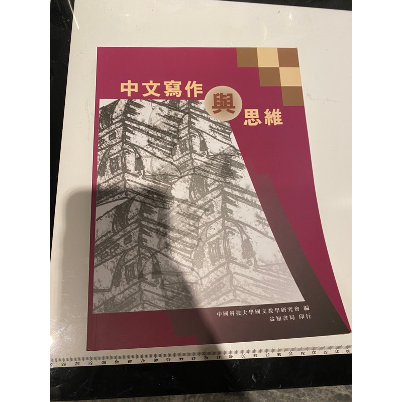 中國科大二手書 中文寫作與思維