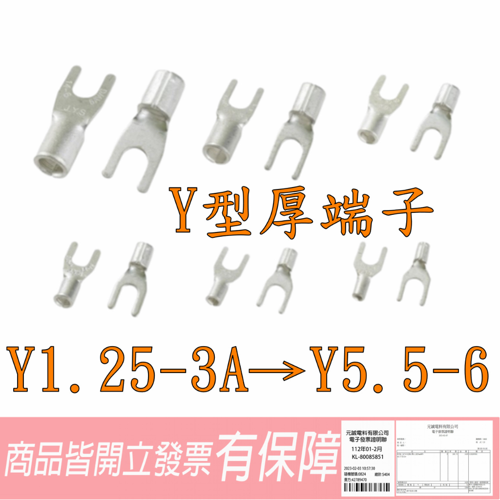 1.25-3A→5.5-6  Y型 厚端子壓接端子 接線端子 壓著端子