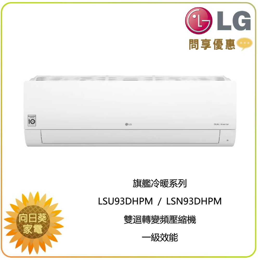 【向日葵】LG 冷氣/空調 LSU93DCO + LSN93DCO 旗艦單冷(12~18坪適用)【詢問享優惠】