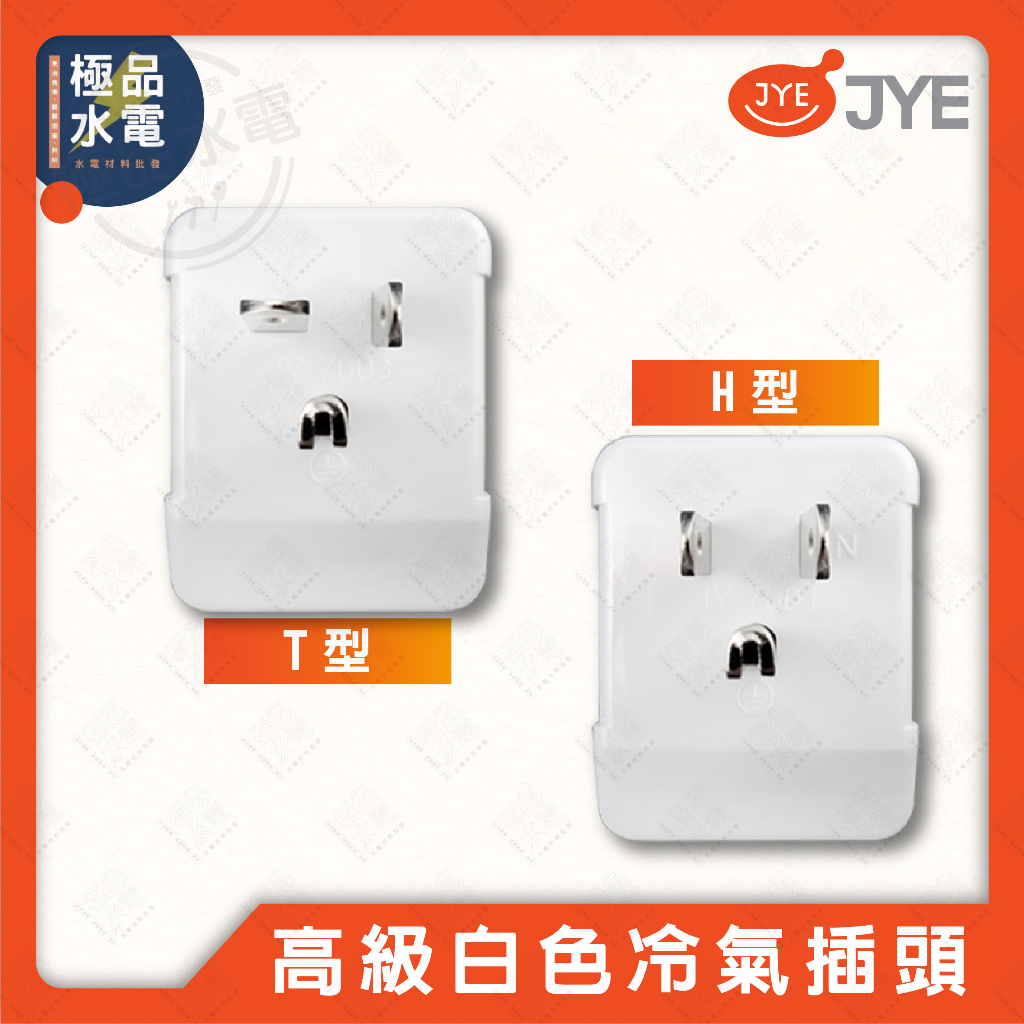 【極品水電】附發票 中一電工 JYE 接地插頭 冷氣插頭 JY-7001 JY-7003 T型 H型 公插 明插頭 插座