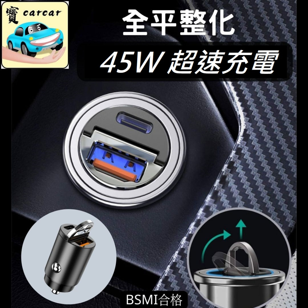 [升級款45W]車用充電器 4CM超迷你 金屬車充 USB充電器 迷你車充 閃電充電 車充 閃電快充 pd快充 qc快