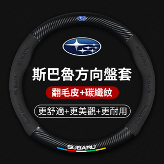 汽車SUBARU速霸陸專用翻毛皮方向盤套XV傲虎 森林人 力獅 WRX 翼豹碳纖維納帕皮方向盤把套