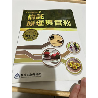 《二手》信託原理與實務 臺灣金融研訓院