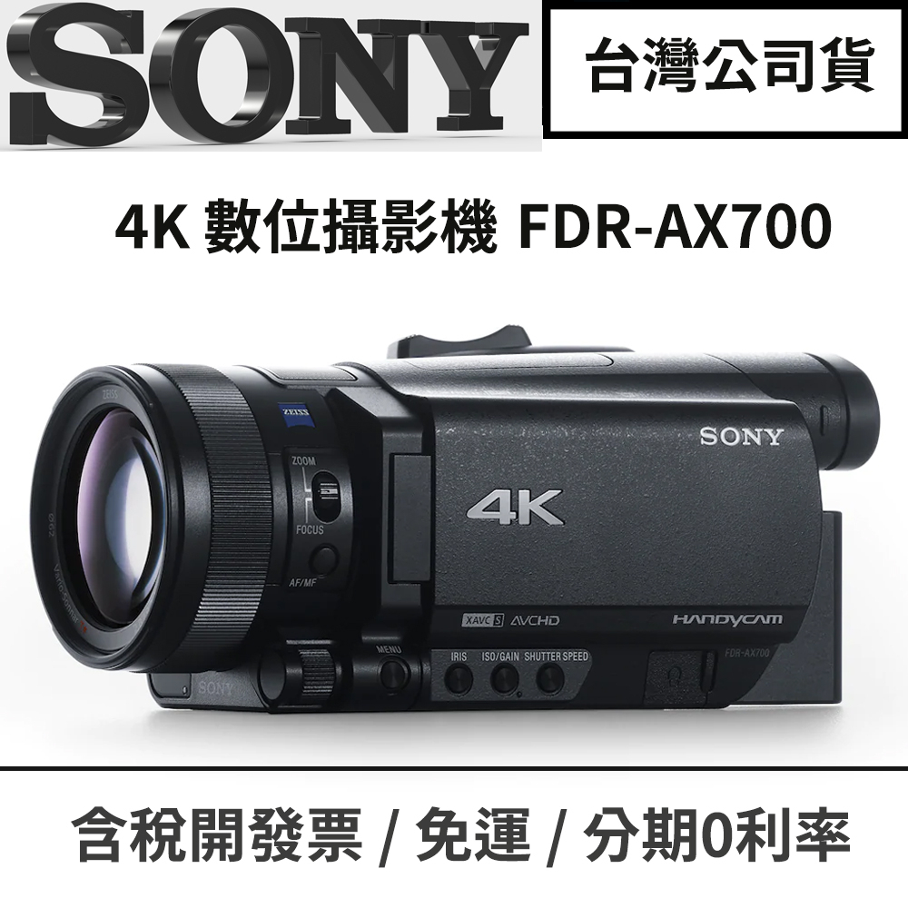 SONY FDR-AX700 4K HDR數位攝影機 【台灣公司貨】