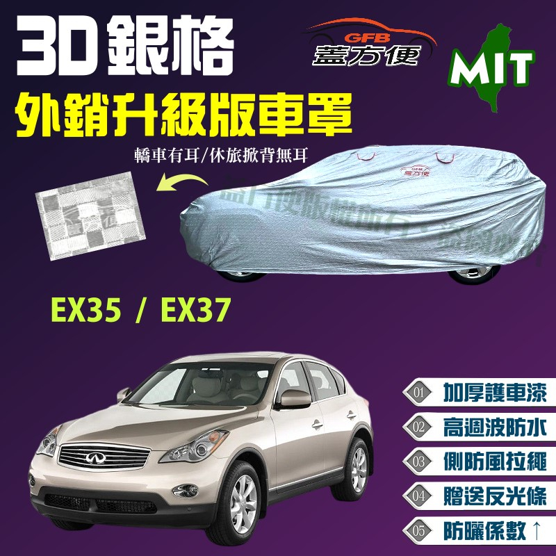 【蓋方便】3D銀格（4WD-L）長效型防水抗UV台製現貨車罩《INFINITI》EX35+EX37 可自取