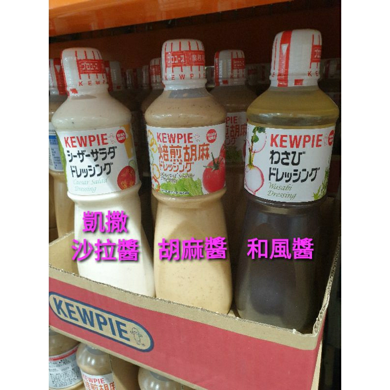 【二筒小舖】好市多 日本KEWPIE 焙煎胡麻醬 和風醬 凱撒沙拉醬 1公升