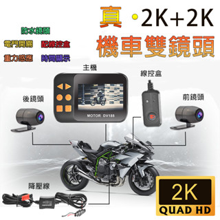 全新升級 現貨工廠直出 DV188 進階版AHD傳輸 2K+2K機車行車記錄器+前後雙錄/超高畫質/雙防水鏡頭