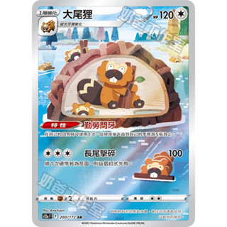 【My 厚米】中文版寶可夢卡牌 AR大尾狸AR