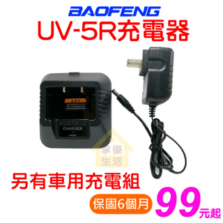 UV-5R 充電器 對講機充電器 寶鋒 原廠 充電座 座充 充電線 變壓器 UV5R充電 BAOFENG 保固6個月