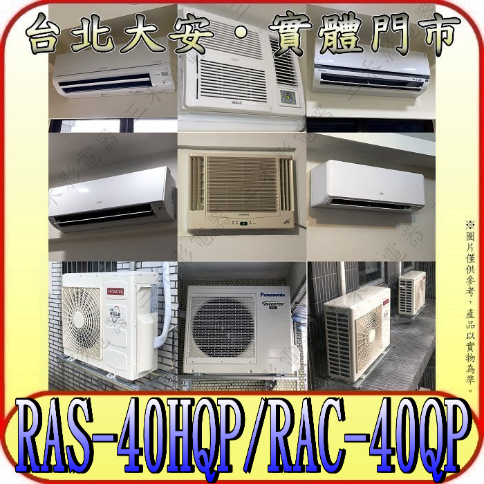 《三禾影》HITACHI 日立 RAS-40HQP RAC-40QP 旗艦 R32冷媒 變頻單冷分離式冷氣 日本製壓縮機