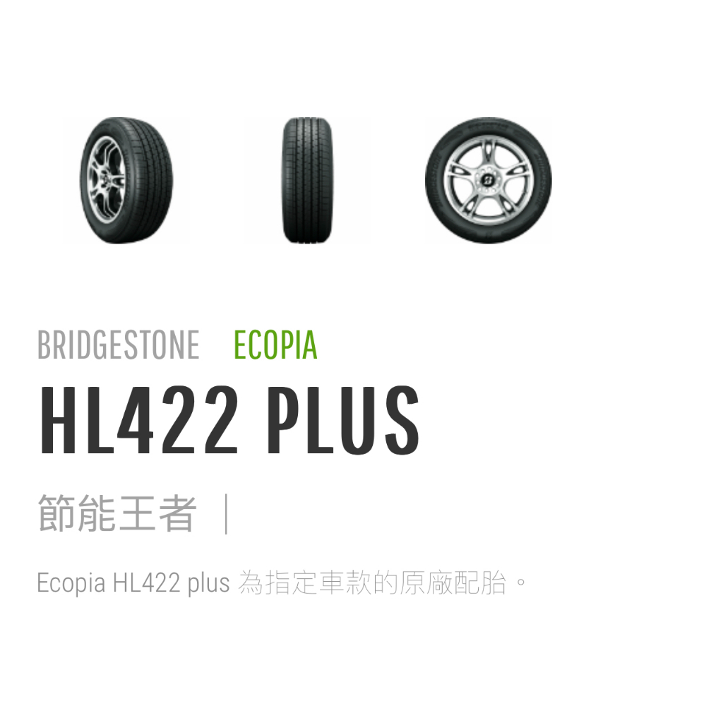 日本普利司通輪胎 HL422+  255/50/20 日本製