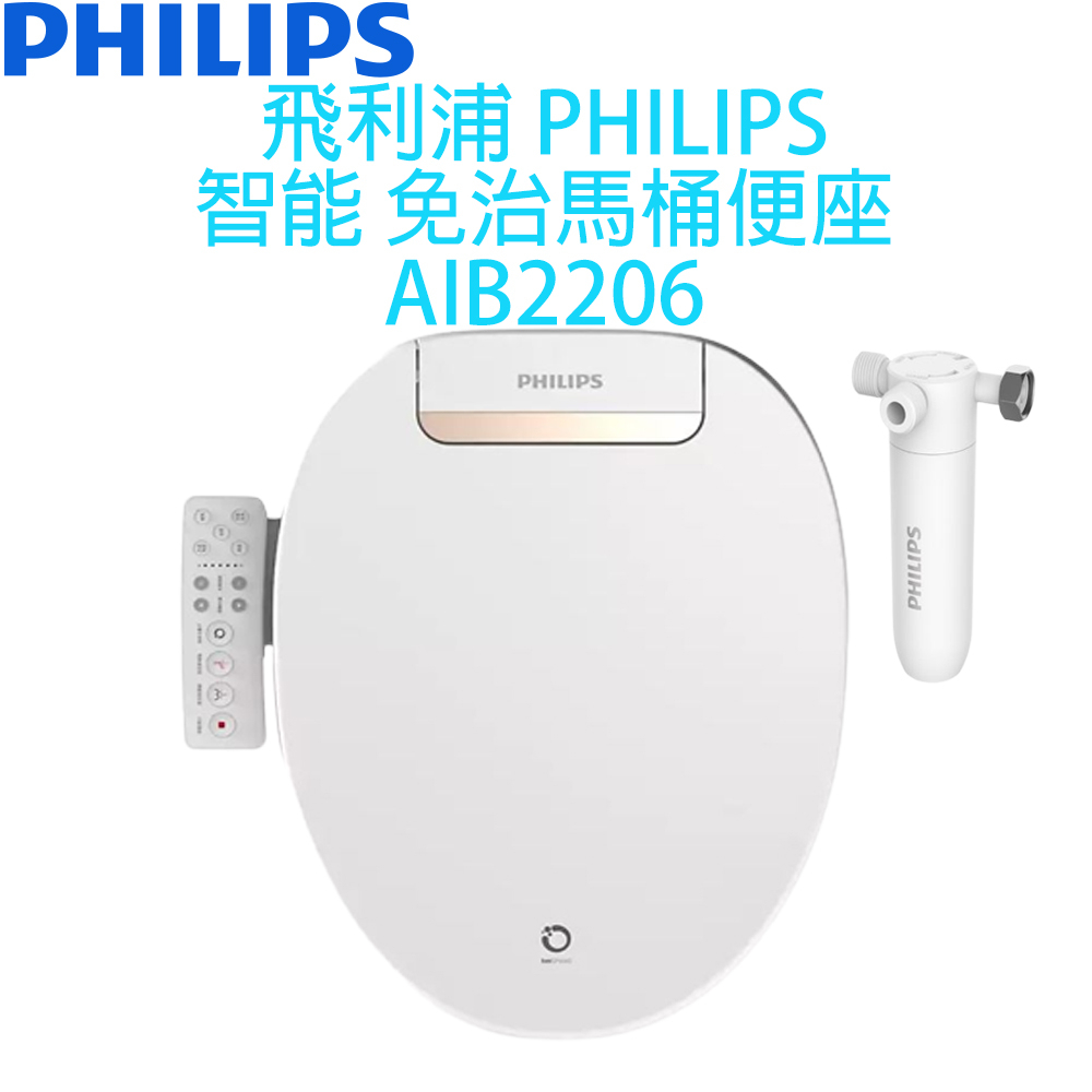 【贈濾心*1】飛利浦 PHILIPS 智能 免治馬桶 便座 AIB2206 含基本安裝