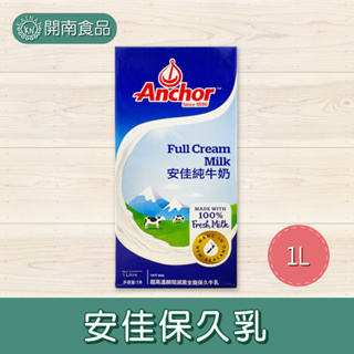 安佳保久乳 純牛奶 牛奶1L【開南食品】