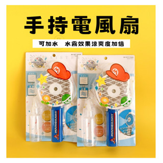 （現貨）環球影城 瑪莉歐 手持 水霧 風扇 【rbsister】