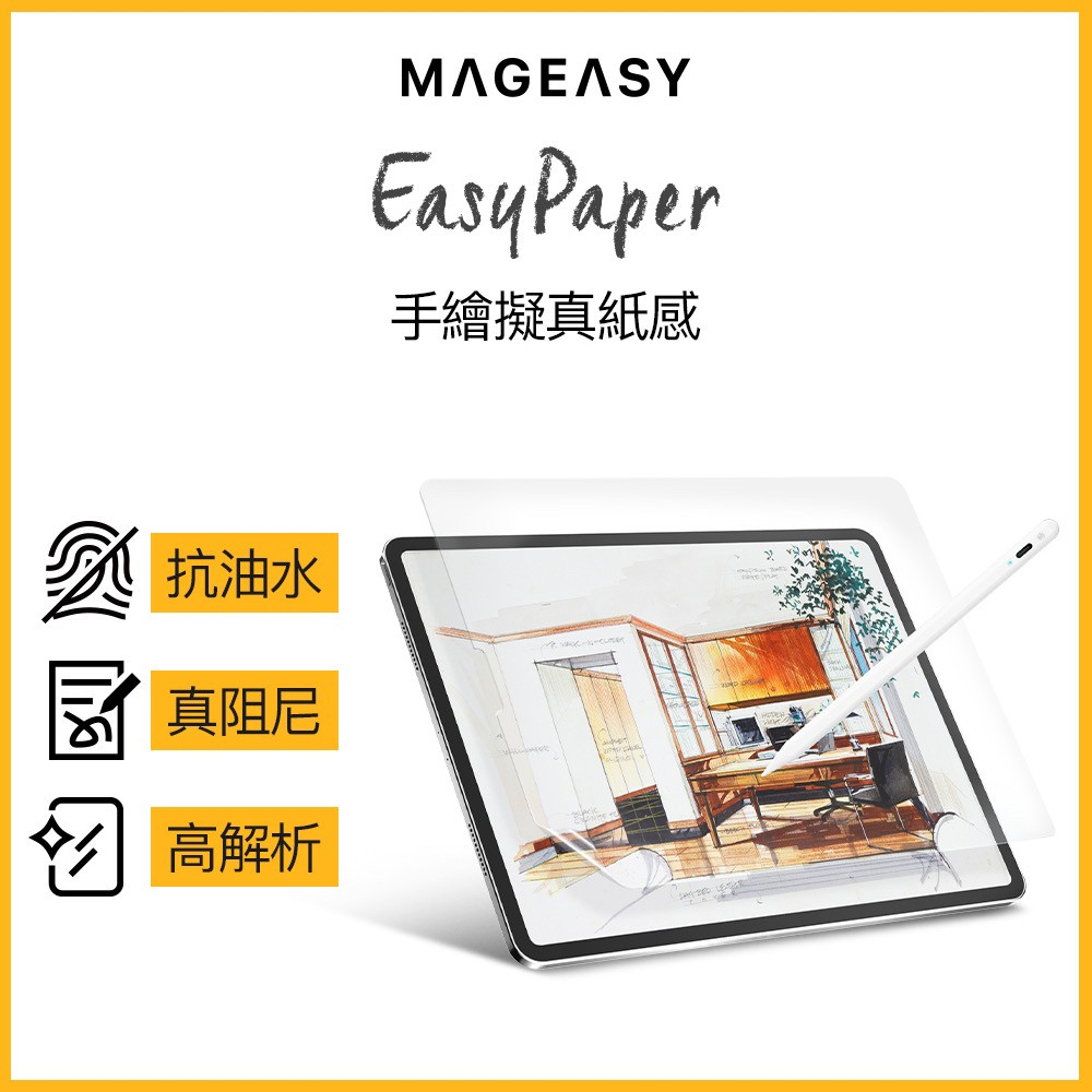 MAGEASY EasyPaper 類紙膜 PaperLike 肯特紙 iPad/Air/Pro/mini 全機型適用