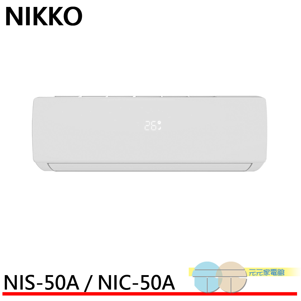 NIKKO 日光 7坪 一級變頻冷暖空調 冷氣 NIS-50A / NIC-50A
