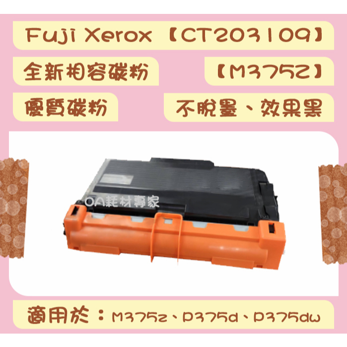 FUJI xerox富士全錄 CT203109 全新相容優質碳粉匣 適用M375z、P375d、P375dw【台灣現貨】