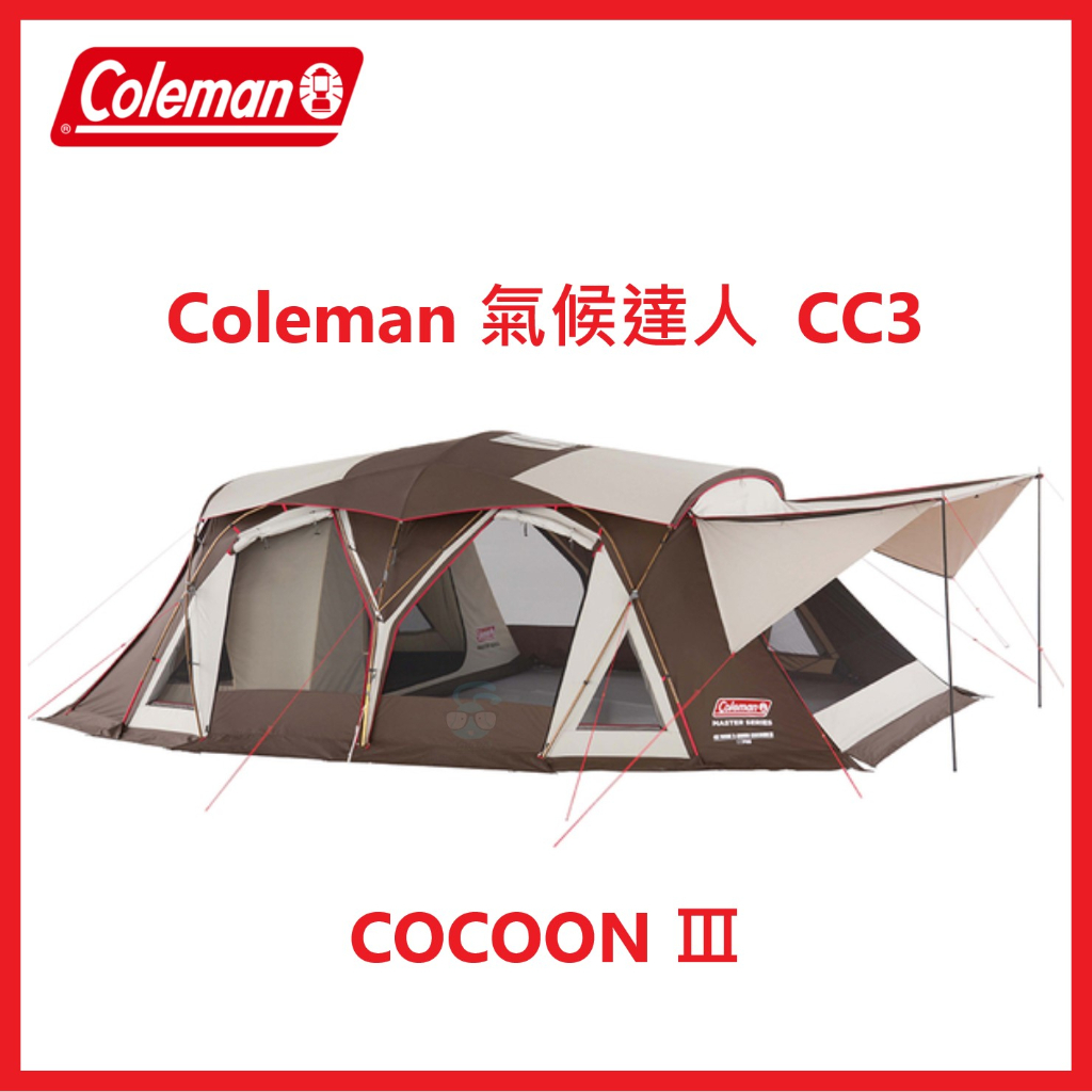 全新免運Coleman氣候達人 COCOON Ⅲ CC3帳篷 ＃36431