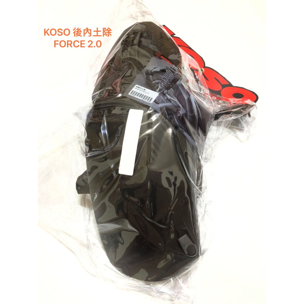 KOSO 後內土除 FORCE 2.0 AUGUR 土除 內土除 後土除 YAMAHA