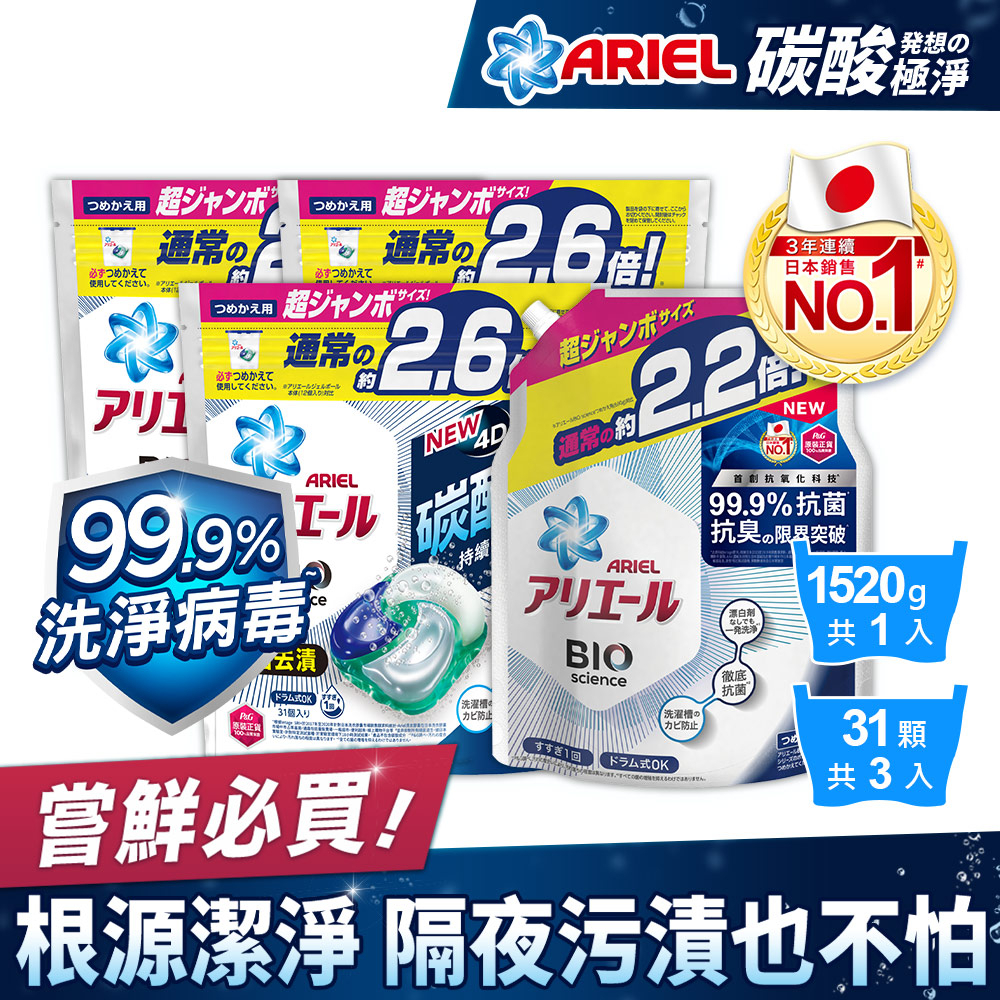 【日本ARIEL】4D抗菌洗衣膠囊/洗衣球 31顆袋裝x3+抗菌除臭洗衣精1520g (抗菌去漬型/室內晾衣型)