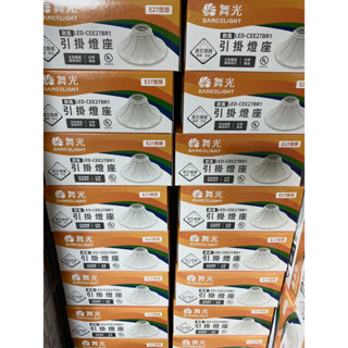 (現貨)(不含光源)舞光 歐風 E27 引掛式 燈座 日式 歐風 吸頂 珍珠 引掛式 瓷心燈座 陶瓷 瓷芯 燈頭 LED