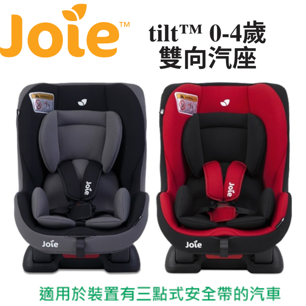 奇哥 Joie tilt 0-4歲雙向汽座【金龜車】安全帶安裝