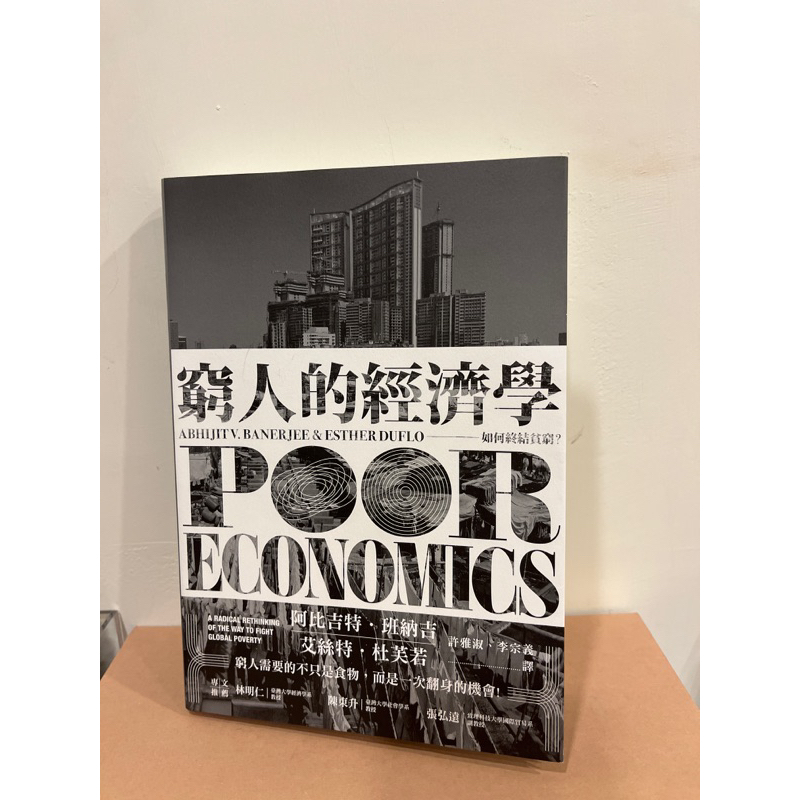 二手書籍📚便宜賣 窮人的經濟學 阿比吉特 班納吉