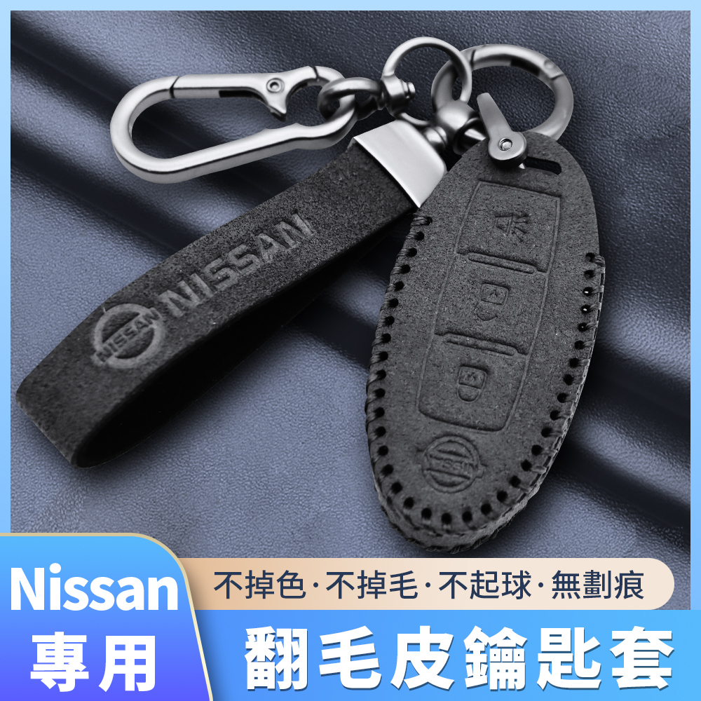 【Nissan日產專用】最新Alcanta義大利進口翻毛皮 真皮鑰匙包 翻毛皮中的勞斯萊斯 高檔汽車鑰匙套 附精美包裝