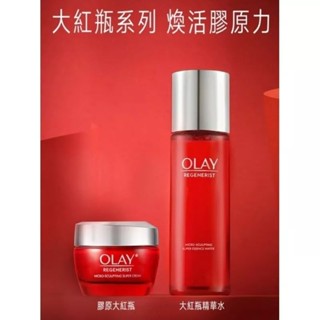 《現貨+電子發票》OLAY 歐蕾 新生高效緊緻精華水150ml 大紅瓶精華水 膠原大紅瓶 新生高效緊緻護膚霜 精華乳液