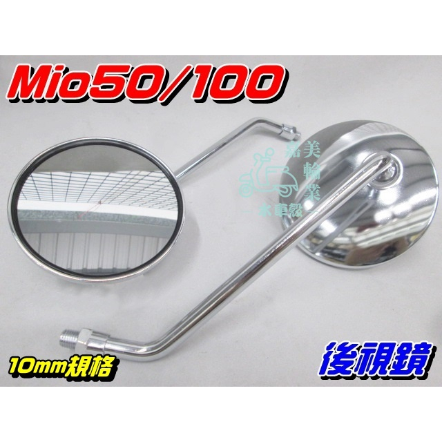 【水車殼】三陽 Mio100 Mio50 後視鏡 電鍍銀 2入$350元 後照鏡 車鏡 Mio 化油 10mm 可售單邊