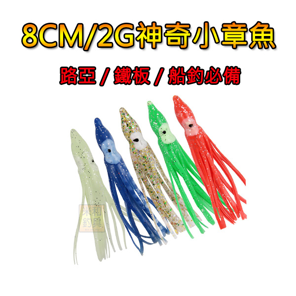 米和釣具 - 8CM / 2G 神奇小章魚路亞鐵板磯釣船釣紅甘黃鰭鮪