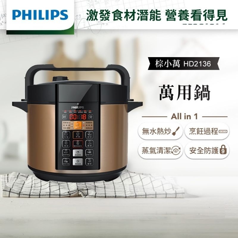 飛利浦Philips 智慧萬用鍋-HD-2136全新商品特惠價