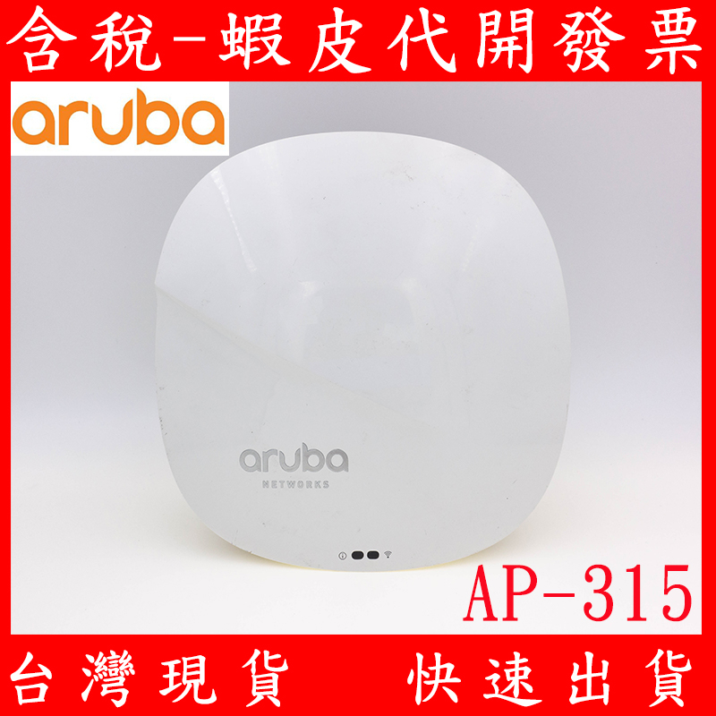 二手 Aruba AP-315 WiFi  JW797A HPE 企業級 無線基地台 無線 AP AP315 雙頻