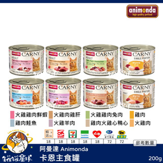 ♡罐罐星球♡阿曼達 Animonda 卡恩主食罐 貓主食罐 原卡尼 無穀 無膠 主食罐 德國 貓罐 貓 罐 200g