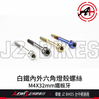 白鐵內外六角螺絲 M4*32mm JET POWER EVO 後方向燈殼螺絲 後燈殼螺絲 鐵板牙 傑能 JZ BIKES