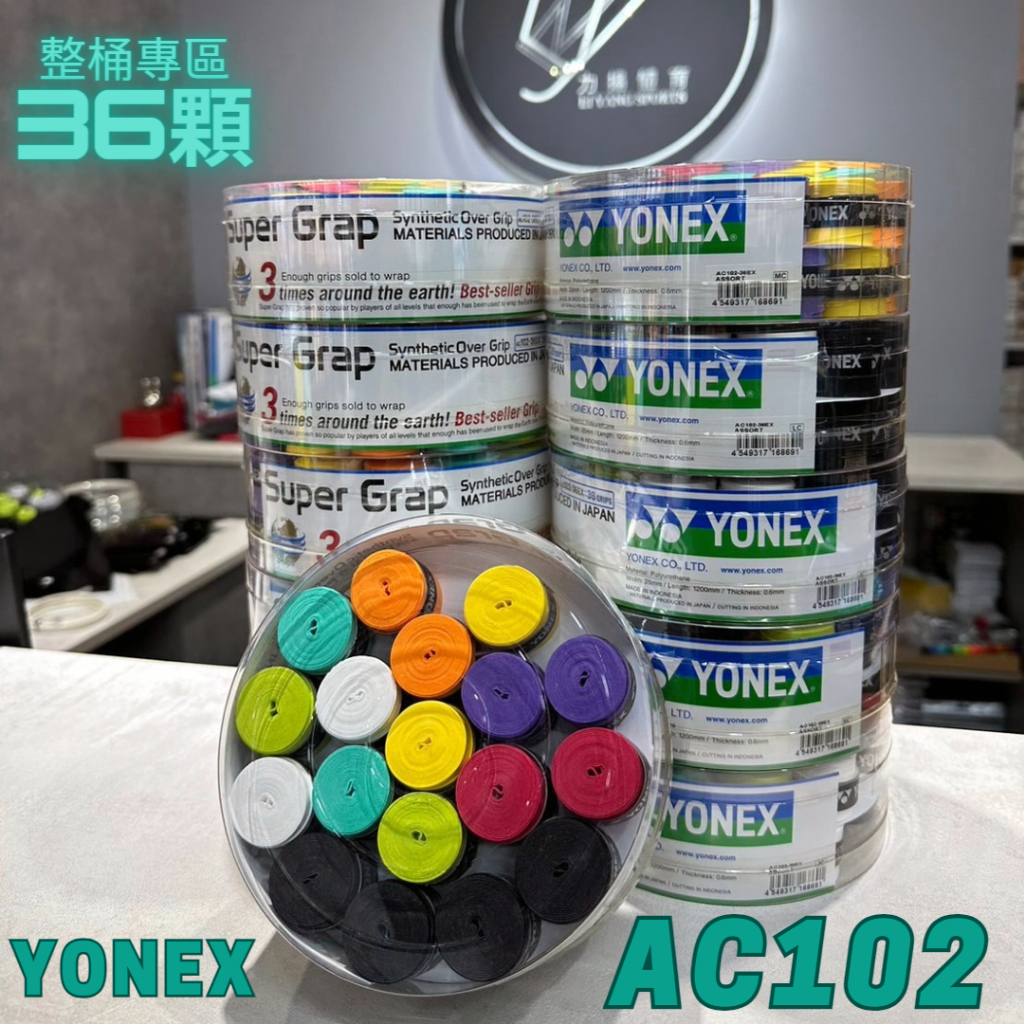 【力揚體育 羽球店】Yonex AC102-36EX 握把布 握把皮 ac102 羽球拍 握皮 網球拍 鼓棒 高爾夫球