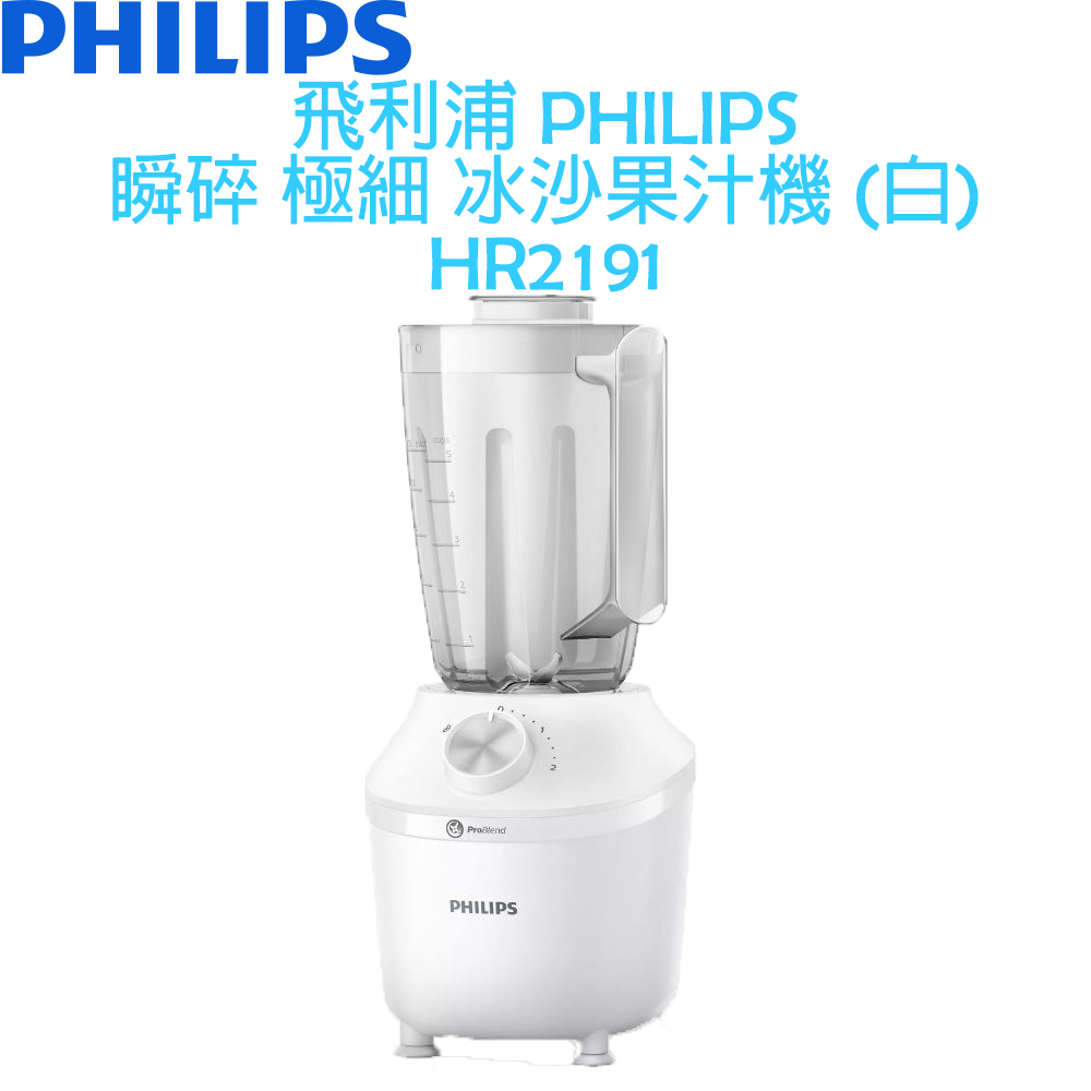 【贈環保吸管杯】 飛利浦 PHILIPS 秒碎冰沙機 果汁機 HR2191