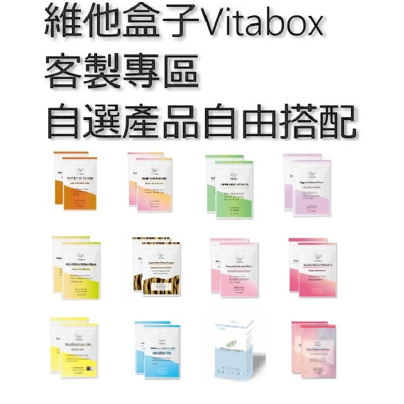 [維他盒子] [Vitabox] 客製嘗鮮專區-保健食品
