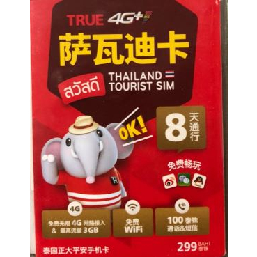 Truemove H 泰國 上網 網路 網卡 上網卡 網路卡 電話卡 旅遊卡 旅行卡 手機卡 SIM卡 數據卡 吃到飽