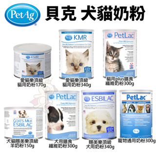 美國 貝克 PetAg 犬貓奶粉 愛貓樂頂級奶粉 膳食纖維奶粉 寵物通用奶粉 賜美樂頂級羊奶粉『Chiui犬貓』
