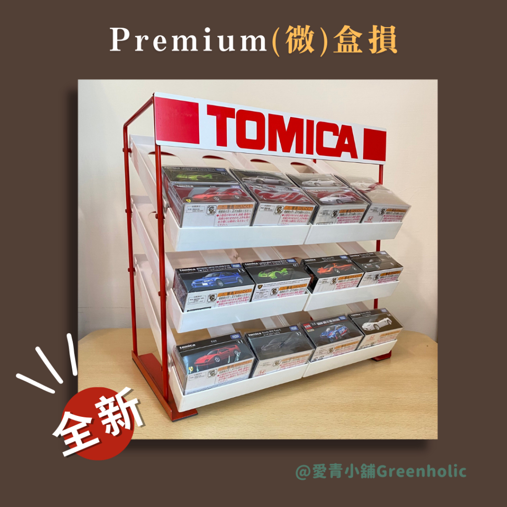 Tomica Premium♪黑盒♪藍寶堅尼♪麥拉倫♪三菱♪全新♪(微)盒損♪未拆封♪日貨♪現貨