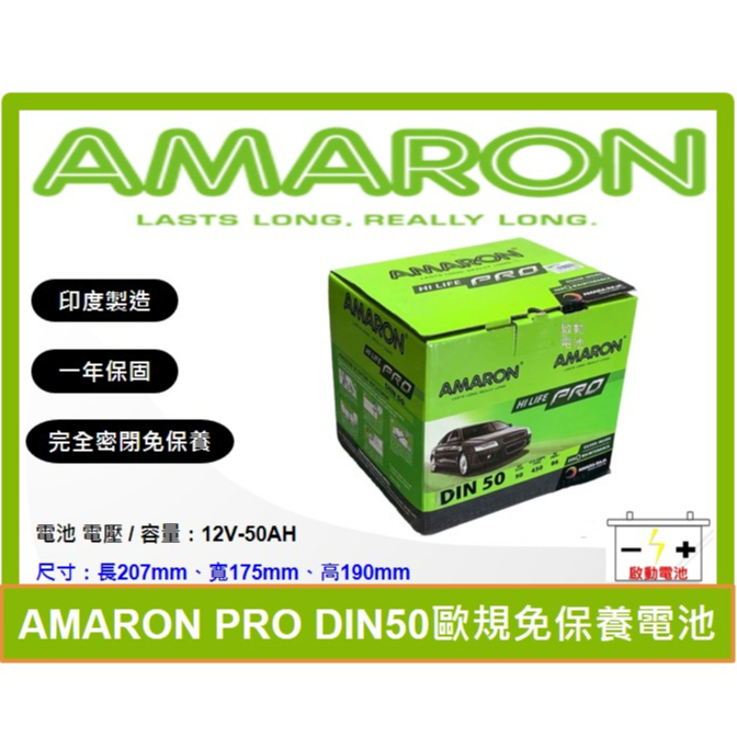 啟動電池 愛馬龍電池 AMARON 免加水電池 DIN50 50AH  ALTIS 12代 同 345LN1 LN1