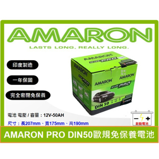 啟動電池 愛馬龍電池 AMARON 免加水電池 DIN50 50AH ALTIS 12代 同 345LN1 LN1